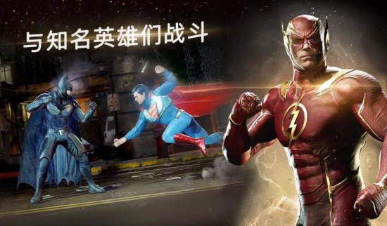 不义联盟2下载