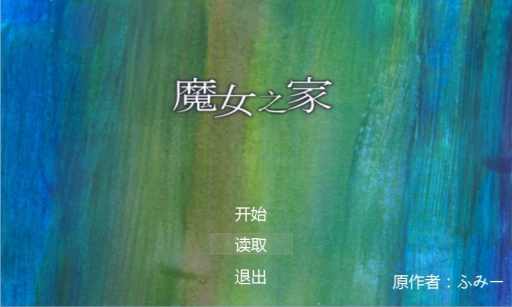 魔女之家游戏手机版