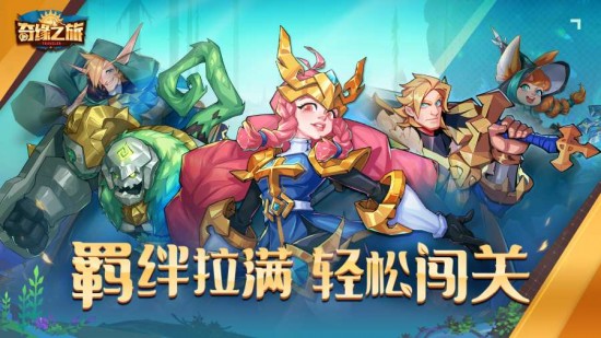 奇缘之旅