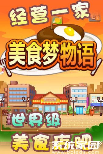 美食梦物语