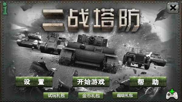 二战塔防免费下载