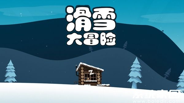 滑雪大冒险破解版下载