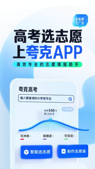 夸克高考志愿填报app下载