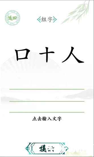 汉字找茬王游戏免费
