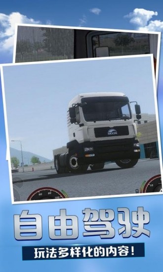 欧洲卡车模拟3破解版最新版