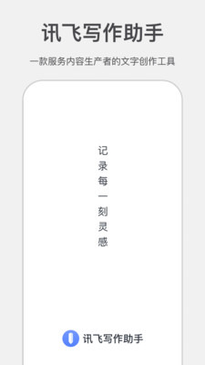 科大讯飞写作助手