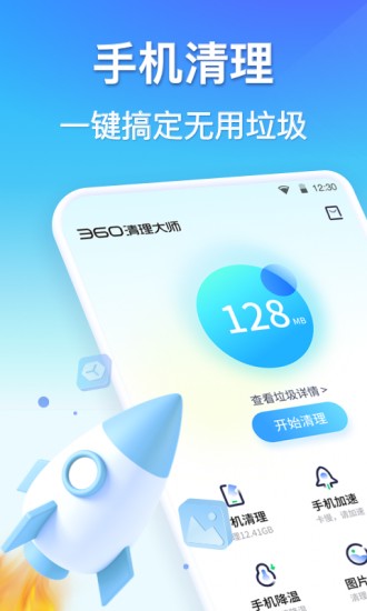 360清理大师极速版