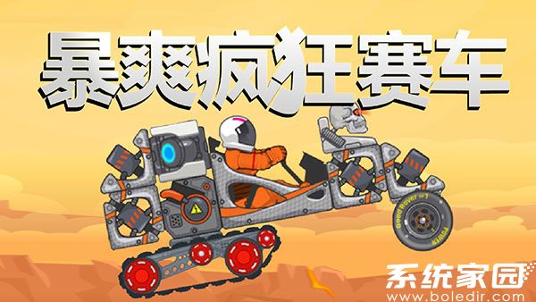 暴爽疯狂赛车无限金币无限钻石下载