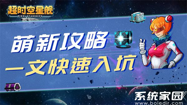 超时空星舰最新破解版下载