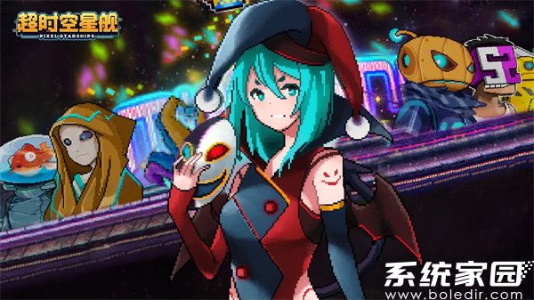 超时空星舰破解版下载