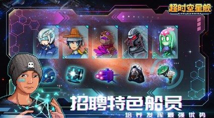 超时空星舰破解版