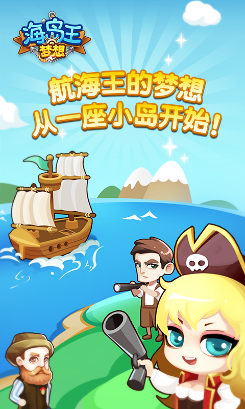 梦想海岛王手游下载