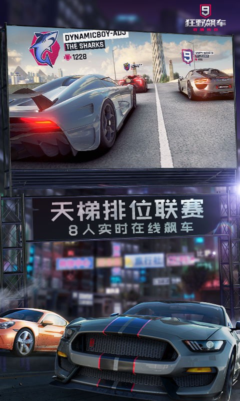 狂野飙车9破解版无限车辆