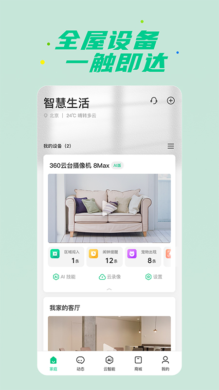 360智慧生活下载安装