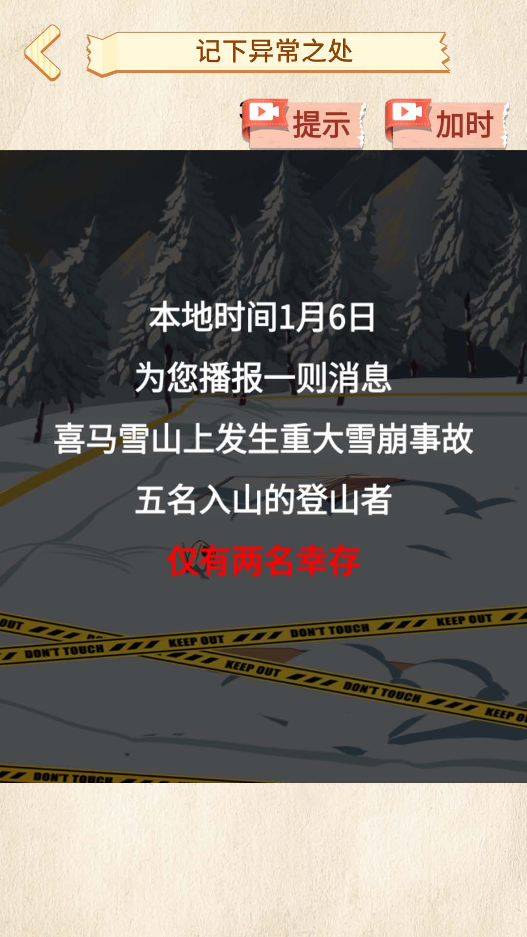 雪山惊魂游戏