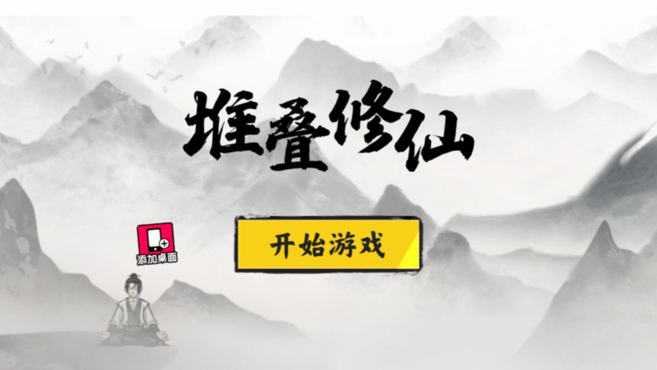 堆叠修仙记免广告最新版