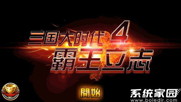 三国大时代4单机破解版