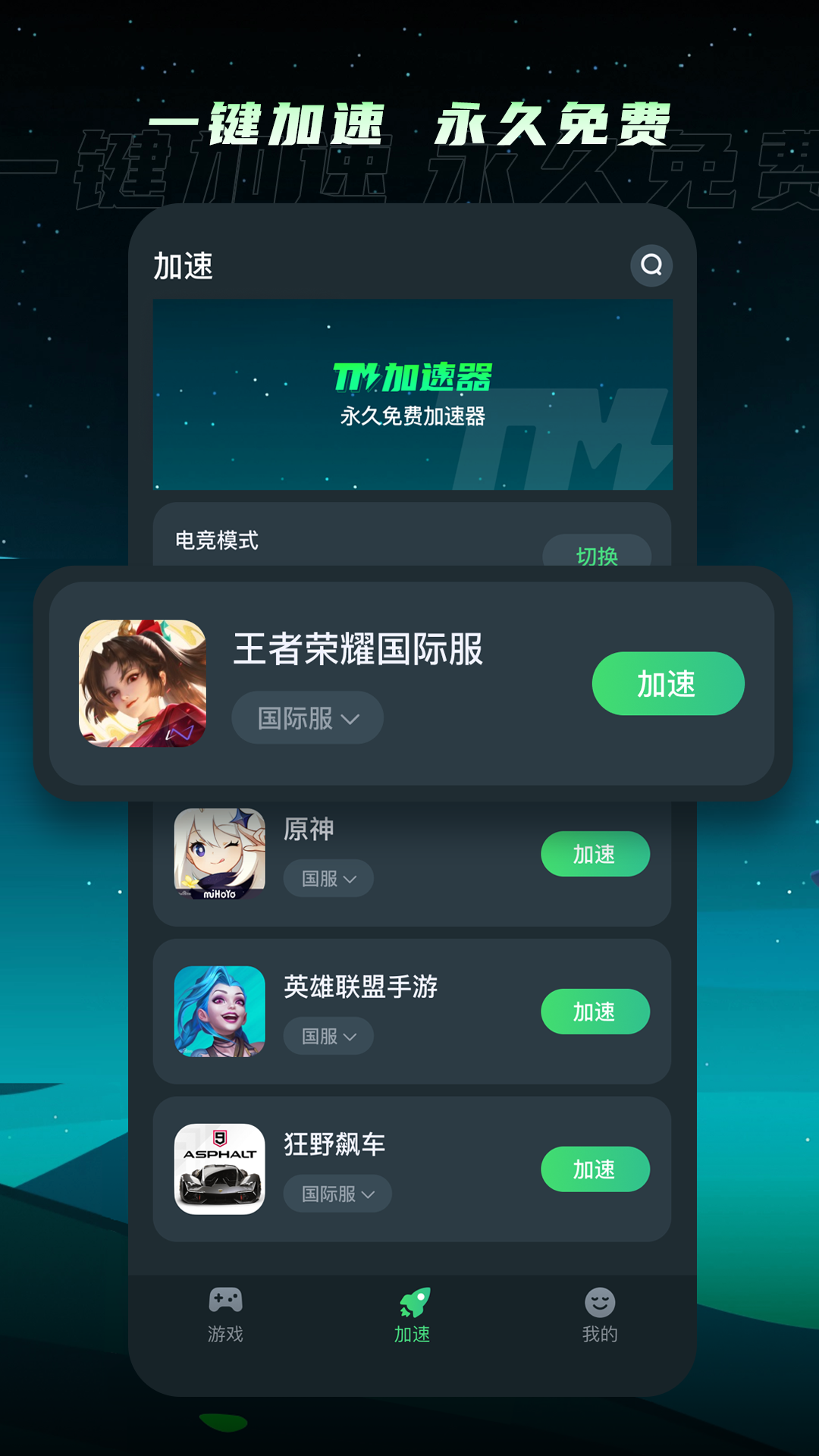 tm加速器破解版下载