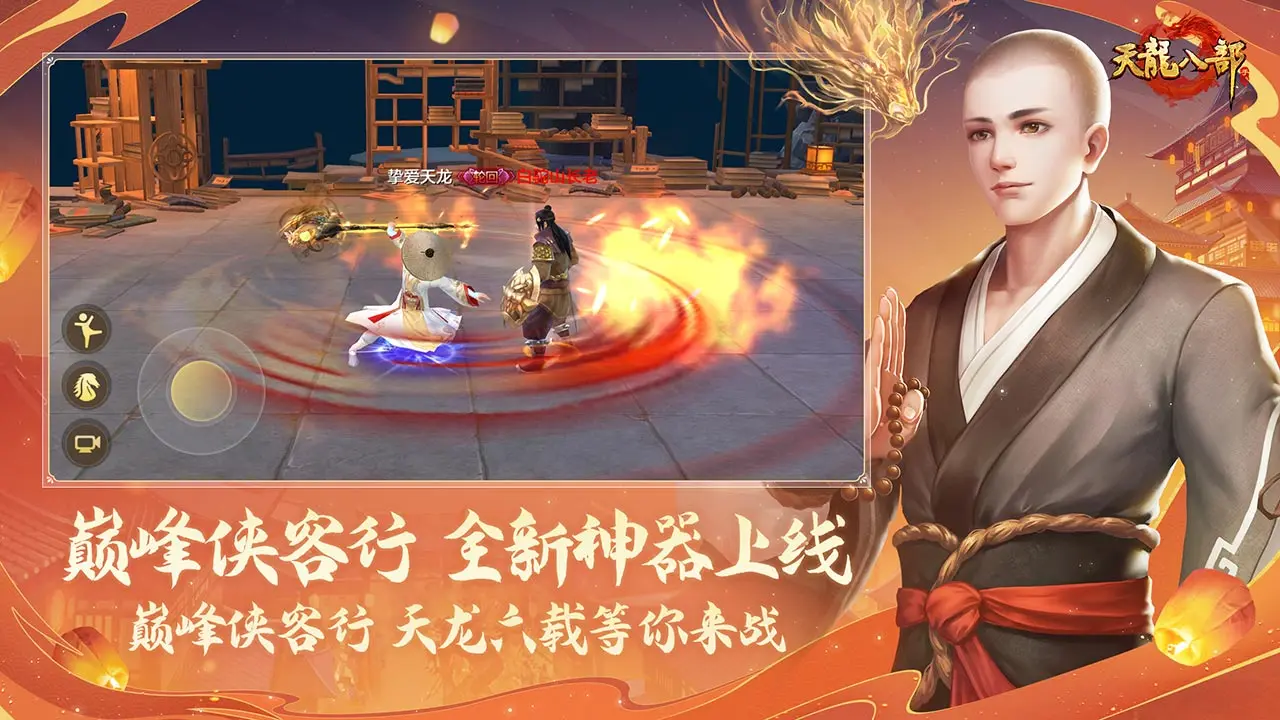 新天龙八部怀旧服