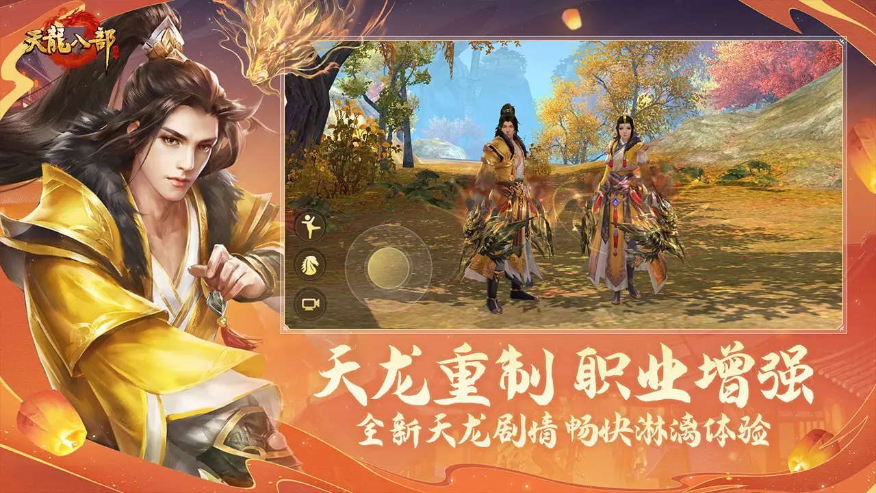 新天龙八部怀旧服