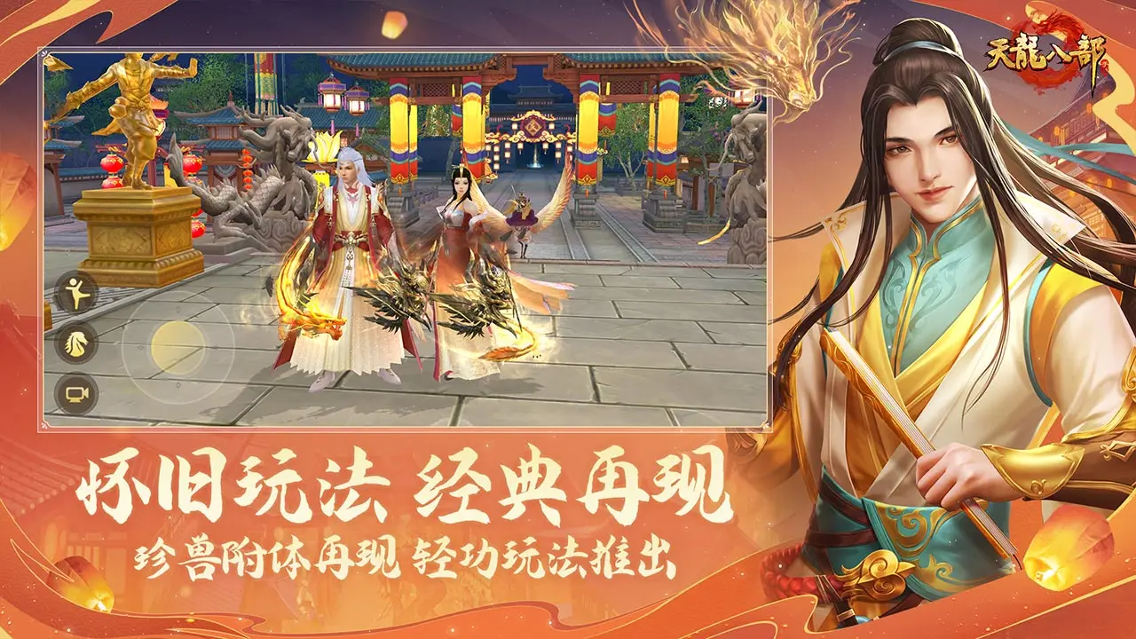 新天龙八部怀旧服