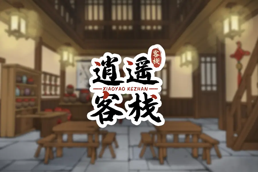 逍遥客栈无限金币最新版