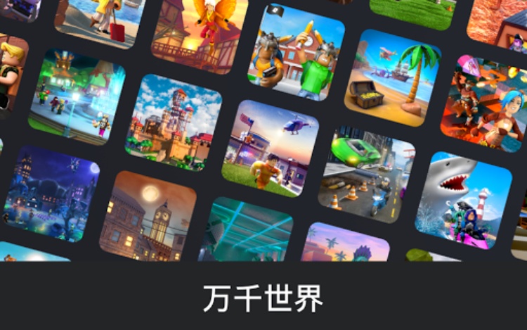 Roblox国际服下载