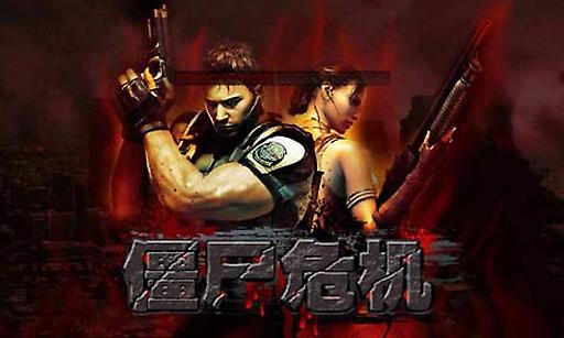 僵尸危机3手机最新版