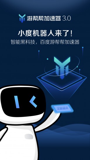 游帮帮加速器下载安装