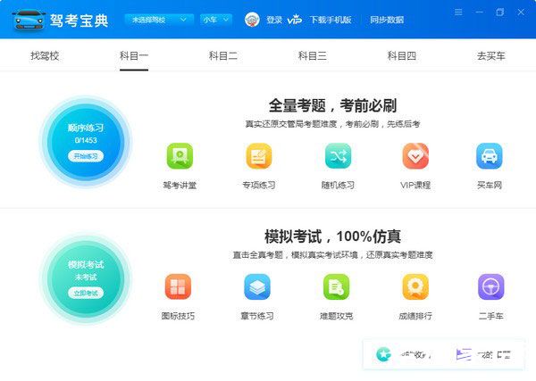 驾考宝典电脑版最新版2024