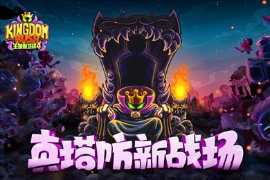 王国保卫战4破解下载安装