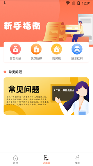 个税计算器2024计算器下载最新版