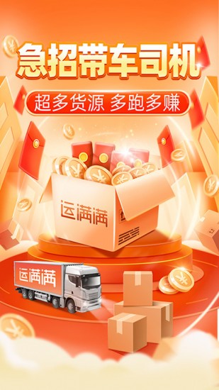 运满满司机找货app