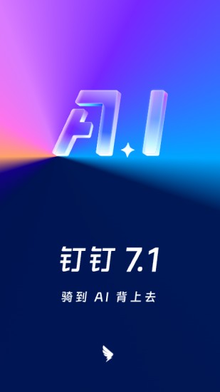 钉钉2024新版本