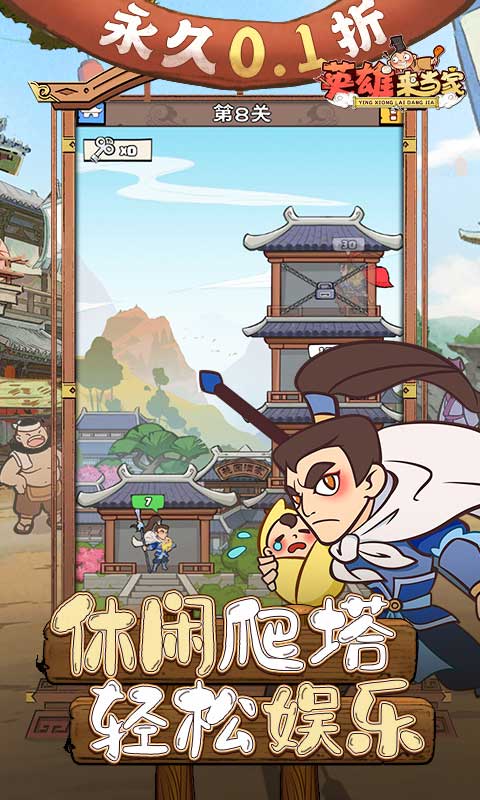 英雄来当家下载