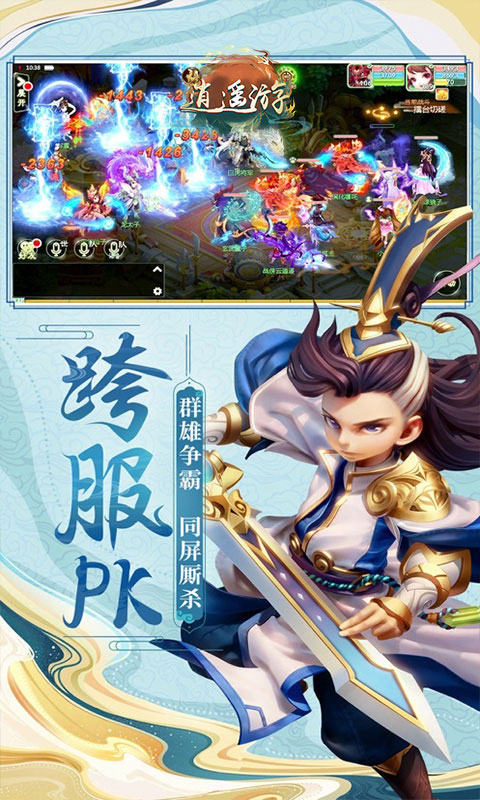 逍遥游手游下载剑侠世界