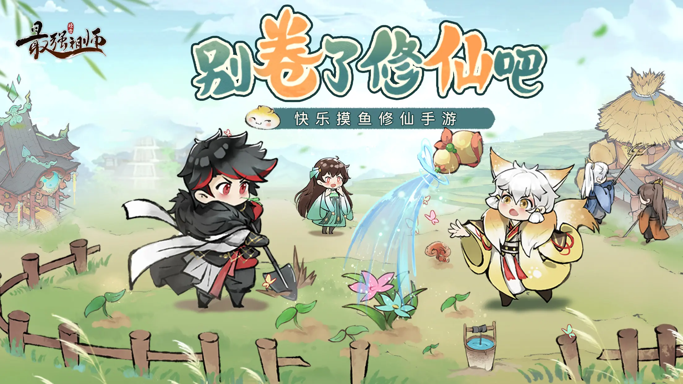 最强祖师先遣服下载最新版