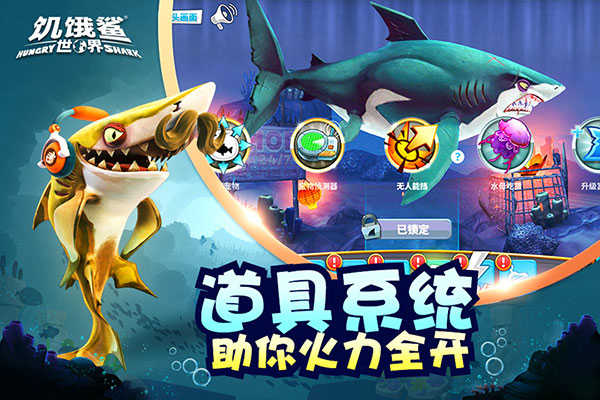 饥饿鲨世界破解版内置菜单FF下载