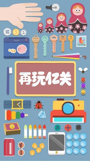 再玩亿关破解版