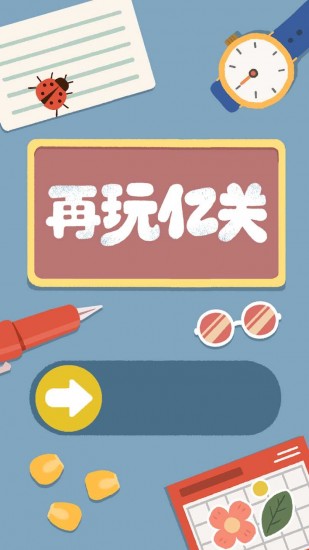 再玩亿关破解版