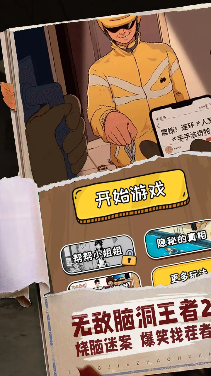无敌脑洞王者2下载最新版