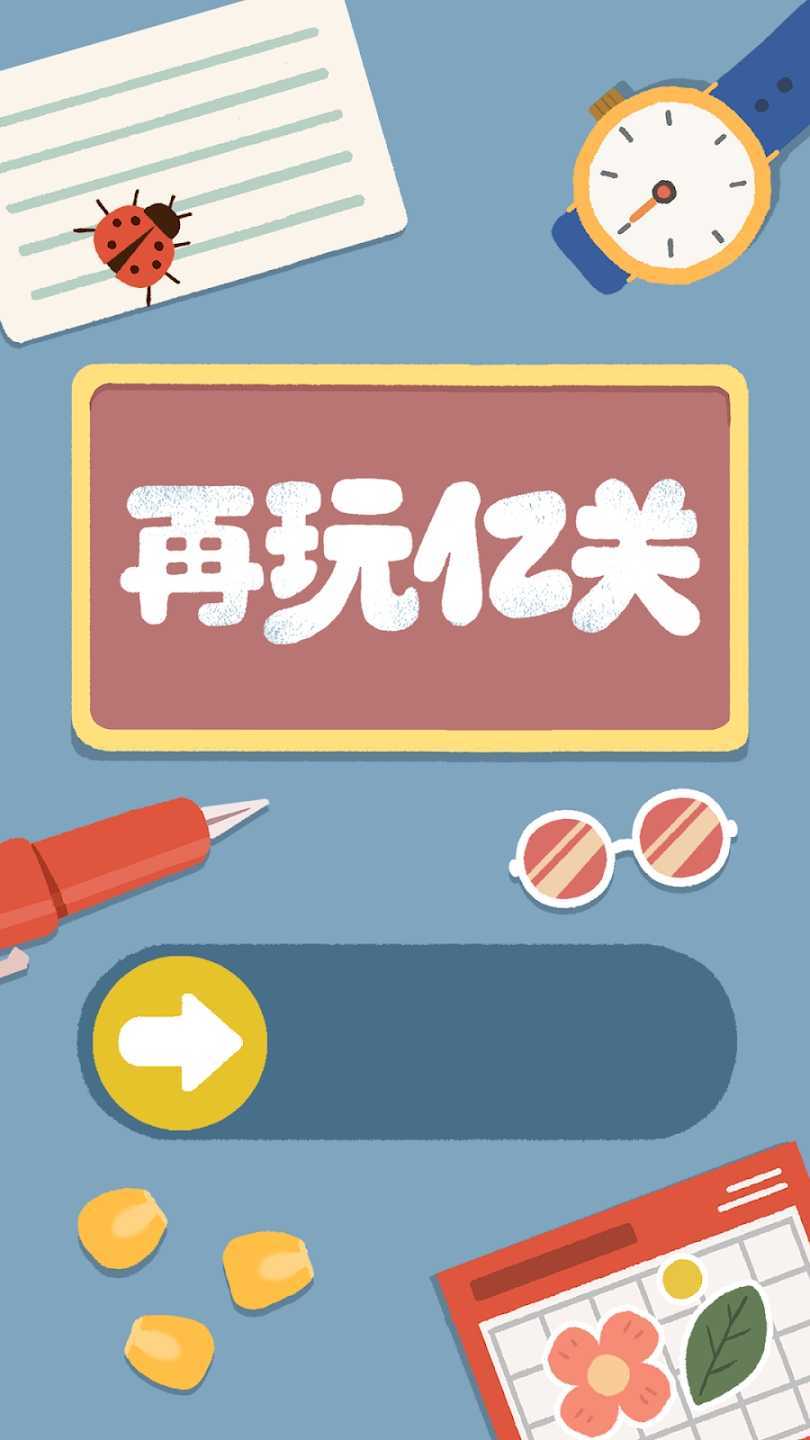 再玩亿关安卓版下载安装
