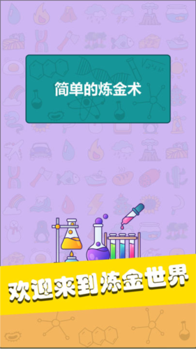 简单的炼金术游戏最新版
