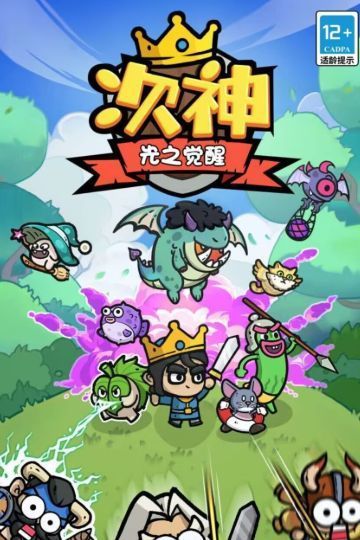 次神光之觉醒内购免广告2024下载