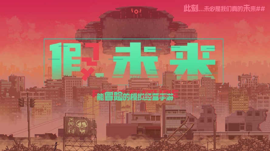 假未来fake future国际服下载