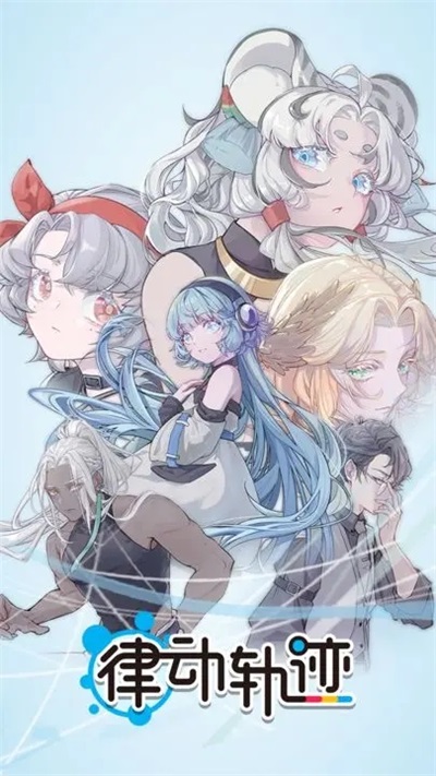 律动轨迹台服