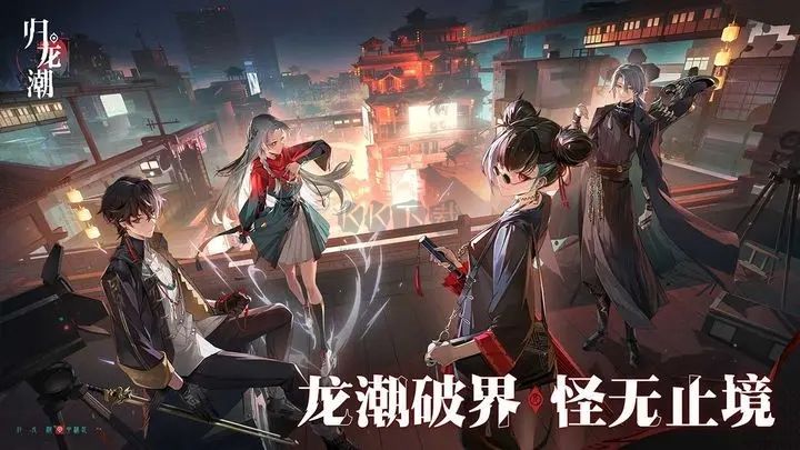 归龙潮正版下载