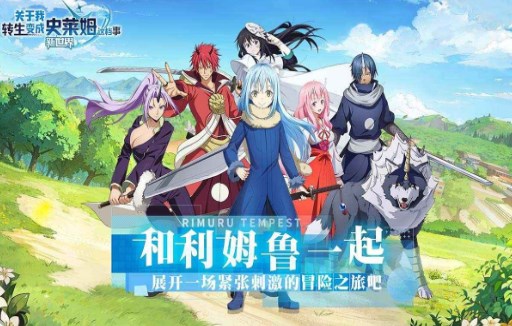 关于我转生变成史莱姆这档事新世界下载