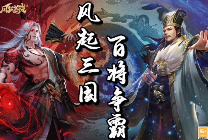 风起苍岚手游下载