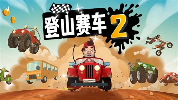 登山赛车2全车解锁破解版